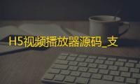 H5视频播放器源码_支持本地选择视频播放，带截图功能